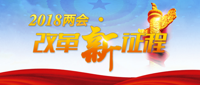 【2018两会·改革新征程】民生，习近平最牵挂的“心事”