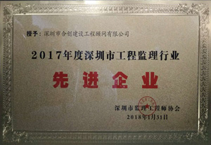 祝贺合创集团获得2017年度深圳市工程监理行业先进企业荣誉
