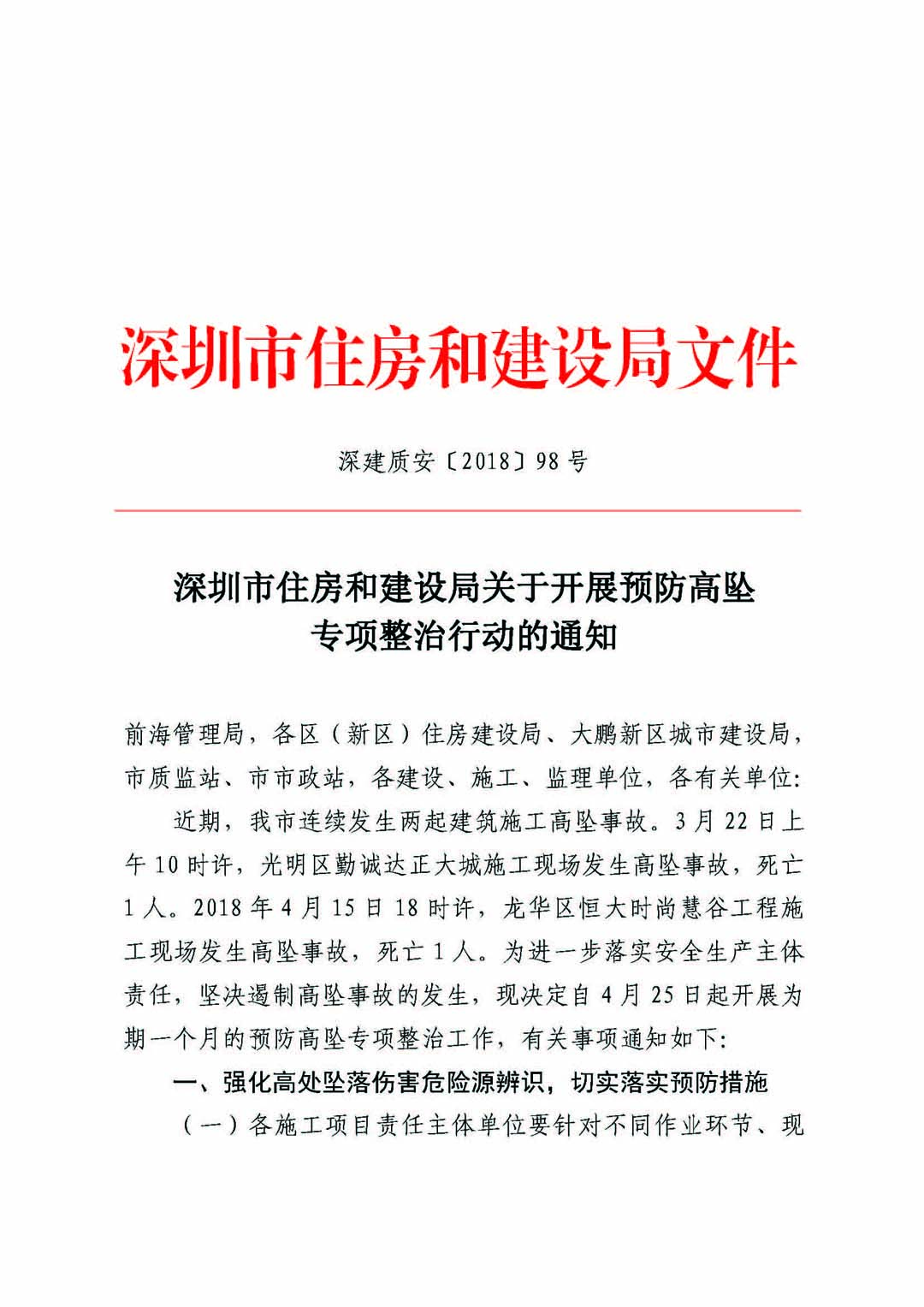深圳市住房和建设局关于开展预防高坠专项整治行动的通知_页面_01.jpg