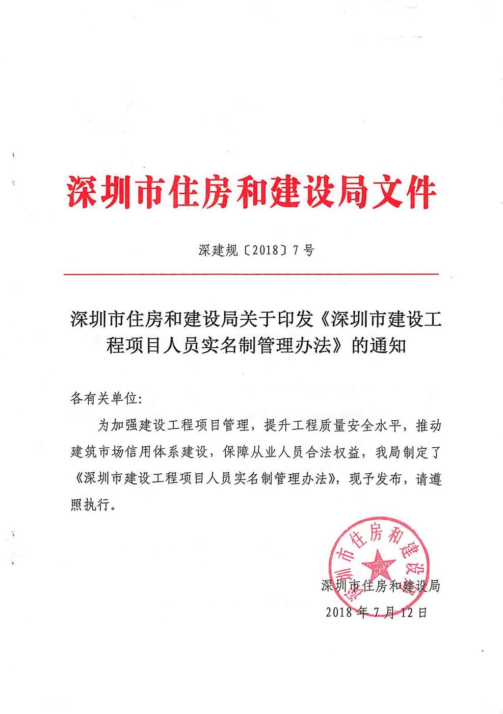 《深圳市建设工程项目人员实名制管理办法》（深建规【2018】7号）_页面_01.jpg