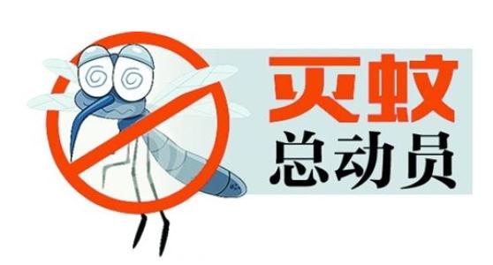 深圳市住房和建设局转发市爱国卫生运动委员会关于加大工地灭蚊防控登革热疫情工作的通知