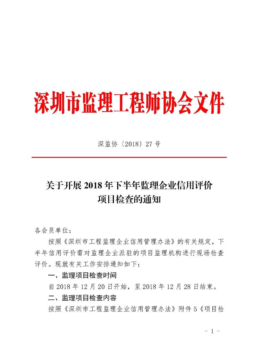 关于2018年下半年监理企业信用评价项目检查工作安排的通知_页面_1.jpg