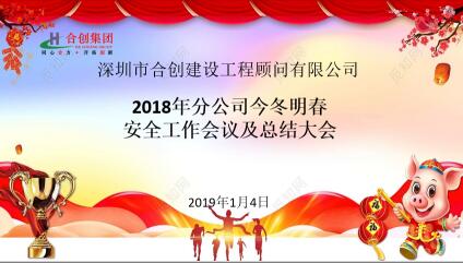 2018年分公司今冬明春安全工作会议及总结大会