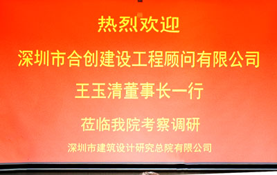 集团董事长王玉清、总经理常运青、总工程师薛敬泽到深圳市建筑设计研究总院有限公司调研