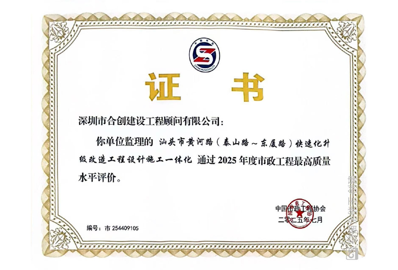 热烈祝贺我公司监理的汕头市黄河路项目，荣获2025年度国家市政质量最高奖